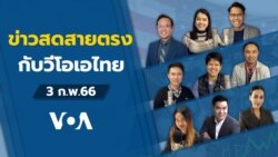 ข่าวสดสายตรงจากวีโอเอไทย ศุกร์ ที่ 3 ก.พ. 66