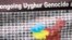 2022年10月1日是中国共产党在中国建立政权的第73个纪念日。而一些属于“东土耳其斯坦觉醒运动”的人士则在美国总统府白宫外面举着标语，集会抗议中共的统治。