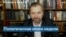 Эксперт: «Думаю, красных линий больше нет и не будет» 