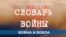 Словарь войны. Война и вобла 