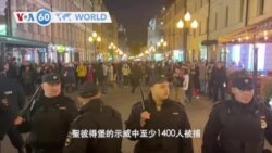 VOA國際60秒(粵語): 2022年9月22日 