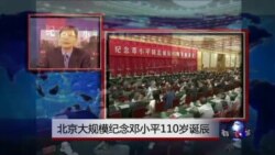 VOA连线：北京大规模纪念邓小平110岁诞辰