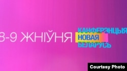 Конференция по Беларуси