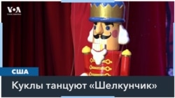 Куклы танцуют «Шелкунчик»