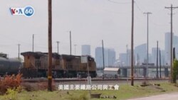 VOA國際60秒(粵語): 2022年9月15日 