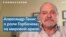 «Война в Украине стала смертельным ударом по всему, ради чего жил Горбачёв» 