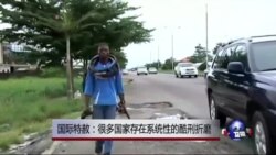 国际特赦：很多国家有系统地使用酷刑