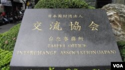 日本在台交流协会(美国之音申华拍摄)