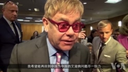 英摇滚巨星艾尔顿·约翰：盼与中国第一夫人合作打击爱滋