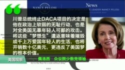 VOA连线： 川普宣布终止DACA，敦促国会采取行动