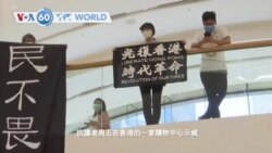 VOA國際60秒（粵語）：2020年6月12日