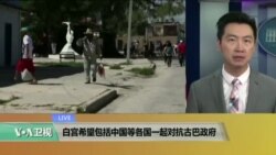 VOA连线：白宫希望包括中国等各国一起对抗古巴政府