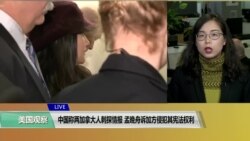 VOA 连线（莫雨）：中国称两加拿大人刺探情报 孟晚舟诉加方侵犯其宪法权利