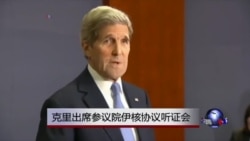 克里出席参议院伊核协议听证会
