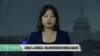 VOA连线(李逸华)：《维吾尔人权政策法》美议员盼获得足够支持通过本届会期