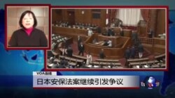 VOA连线：日本安保法案继续引发争议