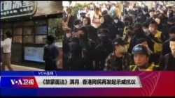 VOA连线(李逸华)：《禁蒙面法》满月 香港网民再发起示威抗议
