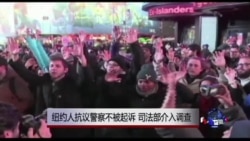 纽约人抗议警察不被起诉 司法部介入调查