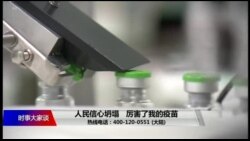 时事大家谈：人民信心坍塌，厉害了我的疫苗