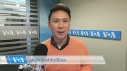 สุดสัปดาห์กับวีโอเอ 22 ต.ค. 2565 