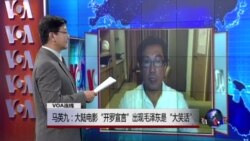 VOA连线：马英九：大陆电影“开罗宣言”出现毛泽东是“大笑话”