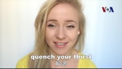 OMG!美语 Quench Your Thirst!