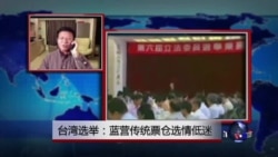 VOA连线：台湾选举：蓝营传统票仓选情低迷