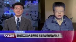 VOA连线：卧底劳工活动人士获释后 劳工权益调查何去何从？