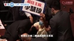 VOA國際60秒(粵語): 2020年5月28日