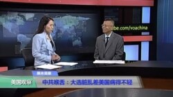 媒体观察：中共喉舌：大选脏乱差美国病得不轻