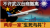 海峡论谈：许武汉台商撤离 两岸一家“生死与共”？