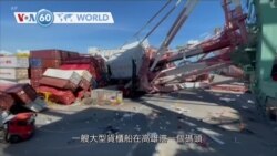 VOA國際60秒：2021年6月3日