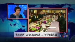 焦点对话: APEC首脑互动，习近平的软与硬