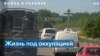 Херсонская и Запорожская области: жизнь под оккупацией 