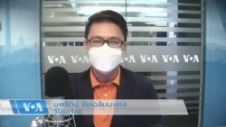 ข่าวสดสายตรงจากวีโอเอไทย วันจันทร์ 18 ก.ค. 2565