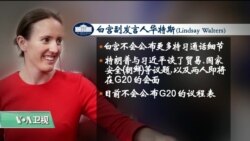 VOA连线(黄耀毅)：特朗普与习近平通话，谈美中贸易和朝鲜议题