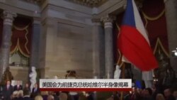 美国会为前捷克总统哈维尔半身像揭幕