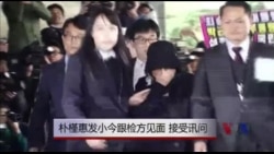 韩国检方约见朴槿惠发小