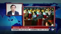 时事大家谈：朝鲜领导人金正恩去哪儿了？