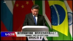 时事大家谈：国内愤慨国外猜疑，撒币外交为何不得人心？