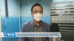 ข่าวสดสายตรงจากวีโอเอไทย 4 ส.ค. 2565