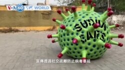 VOA國際60秒(粵語): 2020年4月8日