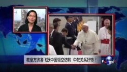 VOA连线：教皇方济各飞跃中国领空访韩 中梵关系好转？
