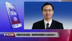 VOA连线：中国与巴拿马建交，海峡两岸的国际外交战白热化？