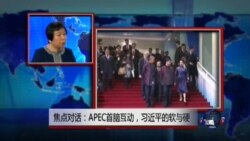 VOA卫视（2014年11月15日 第二小时节目：焦点对话 完整版（重播）)