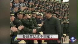 美参院忧虑中国军力