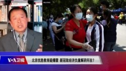时事大家谈： 北京优胜教育疑爆雷，新冠致经济负重解药何在？