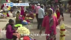 VOA國際60秒(粵語): 2020年9月2日