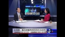 海峡论谈: 从地震、禽流感看两岸的危机与合作