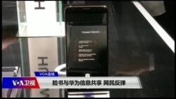 VOA连线（叶兵）：脸书与华为信息共享 网民反弹
